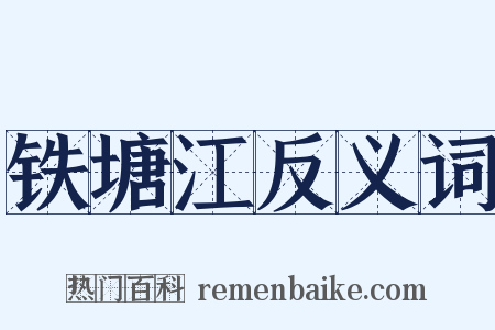 铁塘江反义词是什么意思的图片
